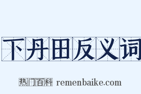 下丹田反义词是什么意思的图片
